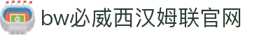 中国·必威(bw·西汉姆联)有限公司-Official website